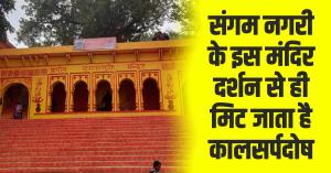 This temple in sangam city erases kalsarp dosh with just a visit